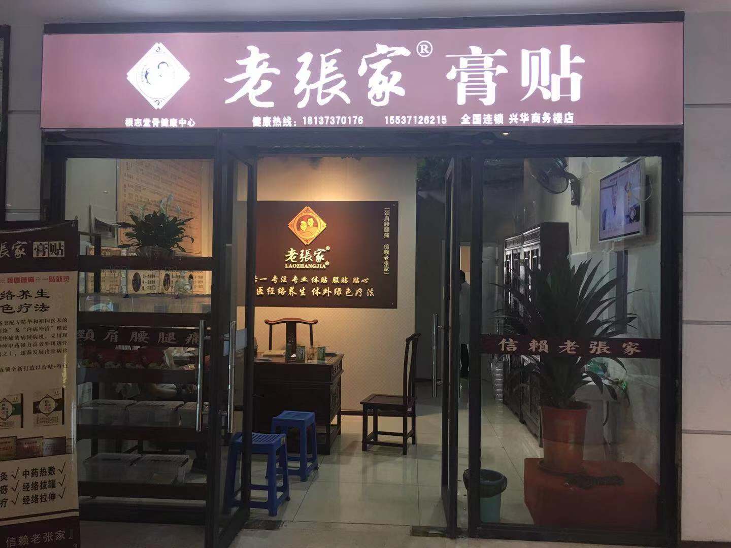 老張家膏藥加盟_5