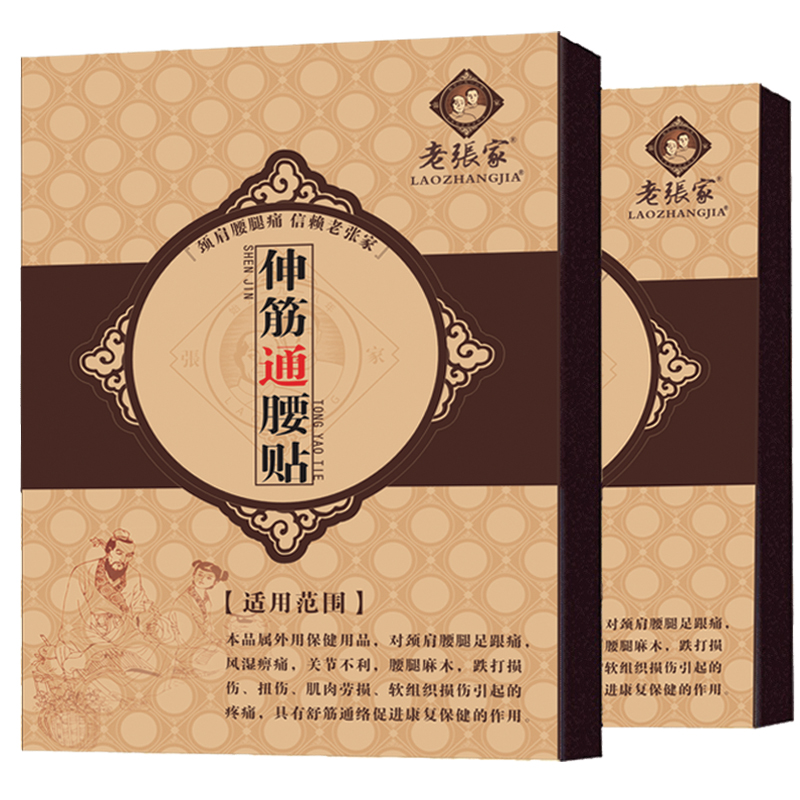 老張家伸筋通腰貼