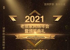 熱烈祝賀根志堂老張家2021年網(wǎng)絡(luò)年會(huì)圓滿(mǎn)召開(kāi)！
