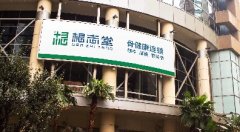 根志堂骨健康連鎖品牌簡(jiǎn)介