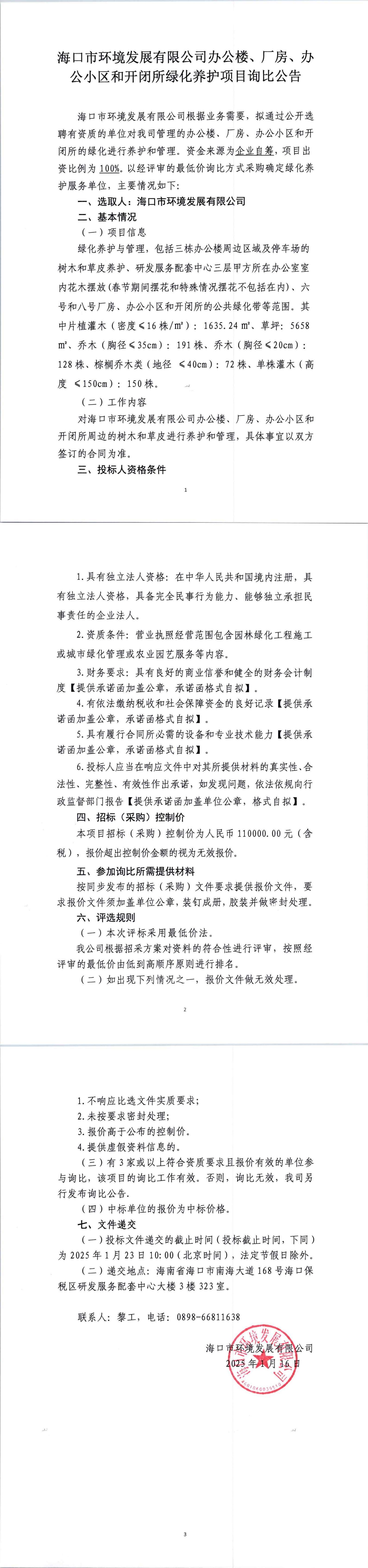 海口市環(huán)境發(fā)展有限公司辦公樓、廠房、辦公小區(qū)和開閉所綠化養(yǎng)護項目詢比公告(圖1)
