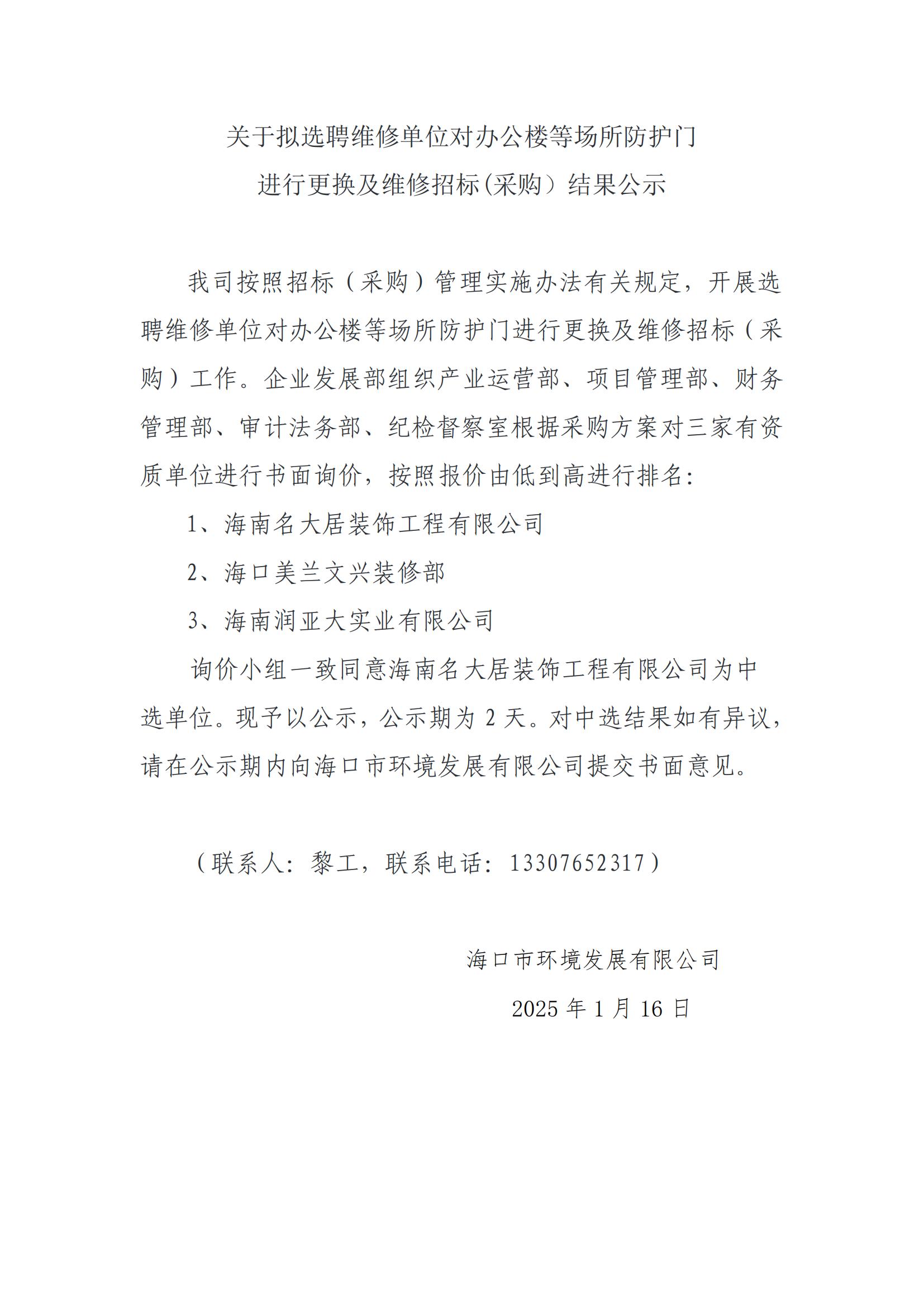 關(guān)于擬選聘維修單位對(duì)辦公樓等場(chǎng)所防護(hù)門進(jìn)行更換及維修招標(biāo)(采購）結(jié)果公示(圖1)