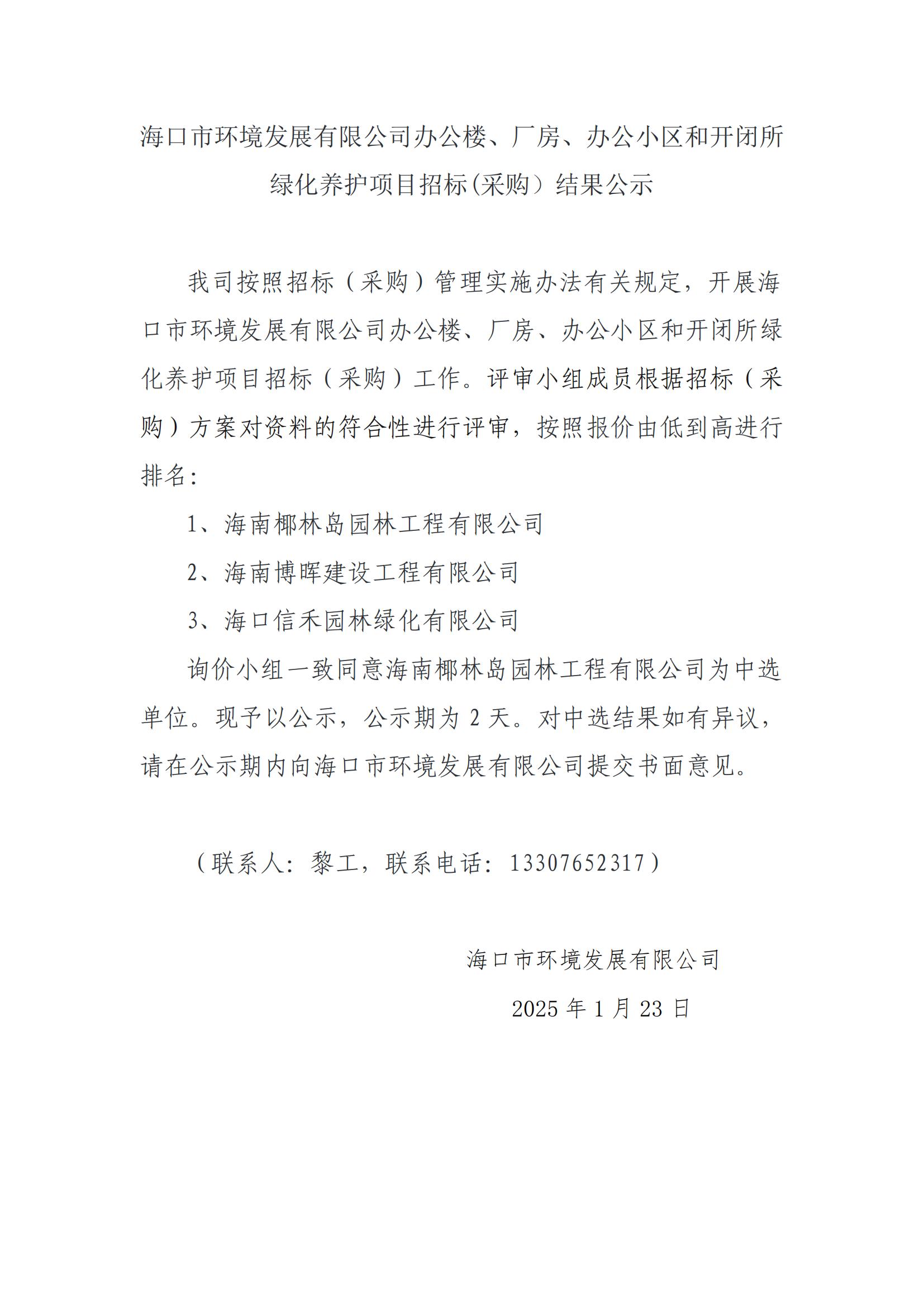 ?？谑协h(huán)境發(fā)展有限公司辦公樓、廠房、辦公小區(qū)和開(kāi)閉所綠化養(yǎng)護(hù)項(xiàng)目招標(biāo)(采購(gòu)）結(jié)果公示(圖1)