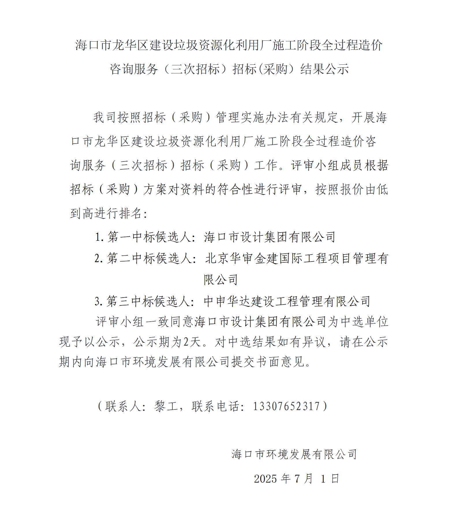 海口市龍華區(qū)建設(shè)垃圾資源化利用廠施工階段全過程造價咨詢服務(wù)（三次招標）招標(采購）結(jié)果公示