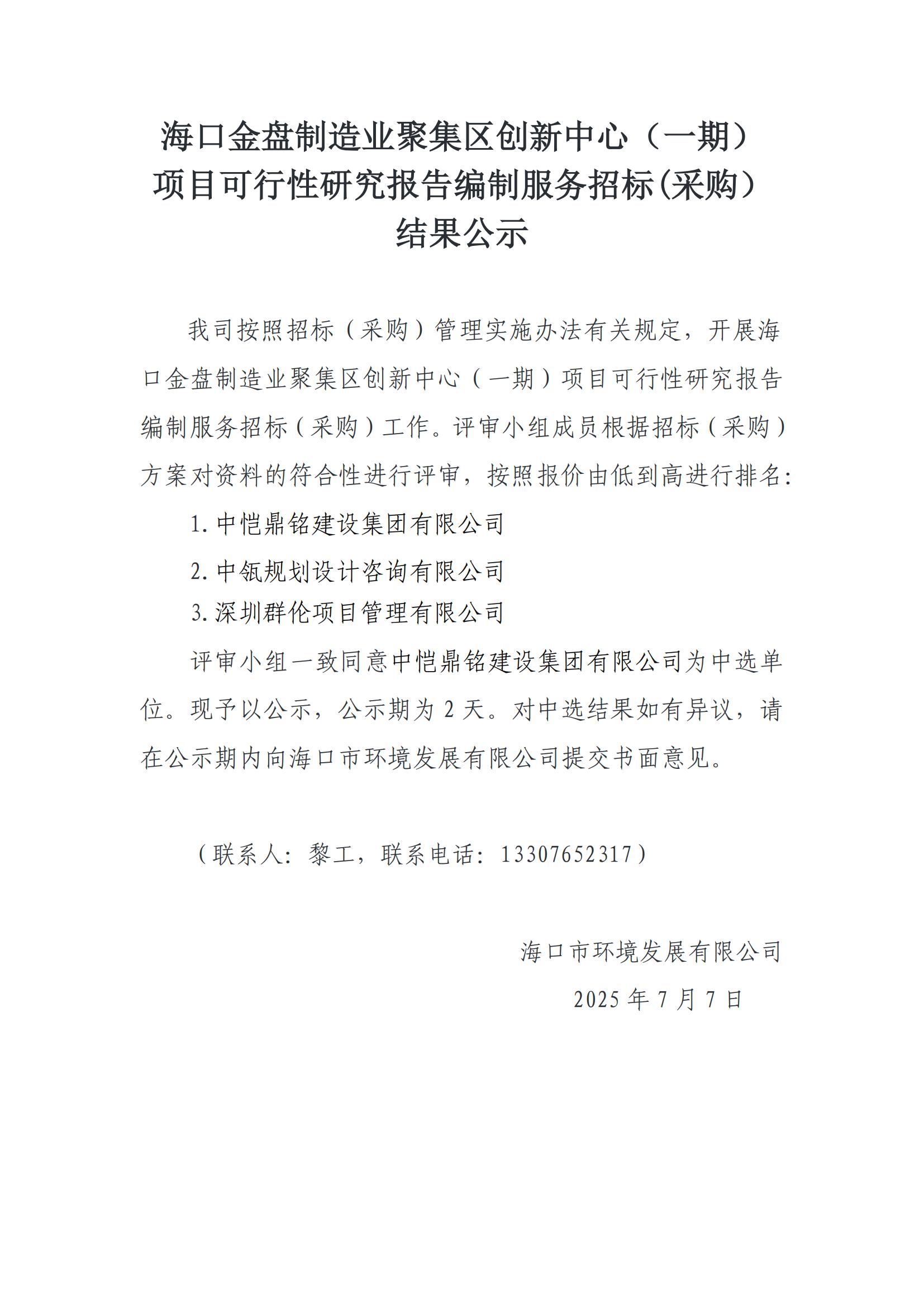 海口金盤制造業(yè)聚集區(qū)創(chuàng)新中心（一期）項目可行性研究報告編制服務(wù)招標(采購）結(jié)果公示